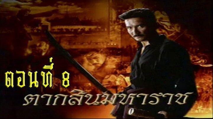 ตากสินมหาราช ตอนที่ 8