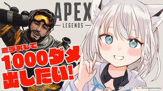 【APEX】ミラおじと１０００ダメ。【ホロライブ/白上フブキ】