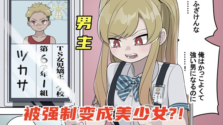 【补档】只因中考不合格，男主竟被送到特殊学校改造为妹子？！