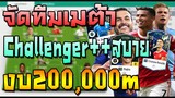 จัดทีมเมต้า งบ200,000m ตัวโกงขึ้น Challenger++ง่าย เล่นได้ยาว! มีแผน+แทคติกแทงทะลุช่อง FIFA Online 4