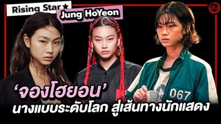 จองโฮยอน จากนางแบบระดับโลก สู่เส้นทางนักแสดง คังแซบยอก (067) Squid Game | โอติ่ง Rising Star EP.3