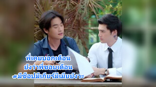 พี่เคยบอกเดือนยังว่าพี่ชอบเดือน#มีช็อปมีเกียร์มีเมียยังวะ