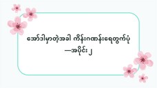 အော်ဒါမှာတဲ့အခါကိန်းဂဏန်းရေတွက်ပုံ — အပိုင်း ၂  #ဆက်စပ်စကားလုံးများ(လွယ်ကူသောဂျပန်စကား—အော်ဒီယို)