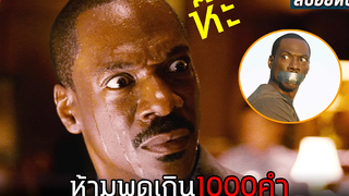 ห้ามพูดเกิน 1000คำ ไม่อย่างนั้นจะ สปอยหนัง