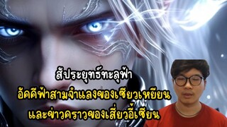 สัประยุทธ์ทะลุฟ้า อัคคีฟ้าสามจำแลงของเซียวเหยียน และข่าวคราวของเสี่ยวอี้เซียน