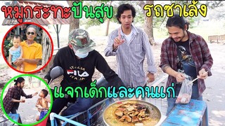 ซาเล้งหมูกระทะปันสุข!! คนละคำสองคำ ขี่รถซาเล้งย่างหมูกระทะรอบหมู่บ้านแจกเด็กและคนแก่