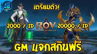 Rov : ด่วน!GM แจกสกินฟรี Legend & Heroic เตรียมตัวเลย!