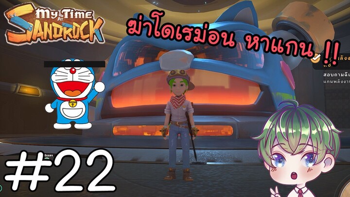 [My Time at Sandrock] : ฆ่าโดเรม่อน หาแกน !! [22]