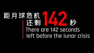 【流浪地球2电影沉浸式】550W/MOSS纯音乐事件计时版