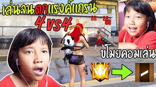 ฟีฟายเด็กกระโปก 4vs4 แอบเล่นคอมพี่จนรหัสตกแรงค์แกรน (ปากหมาจัด) ฟีฟาย