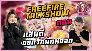 Freefire Talkshow ตอน แสนดี ยอดรักนักหยอด (สายคุยไม่ลุยให้เสียเวลา) Ft.แสนดี,GM