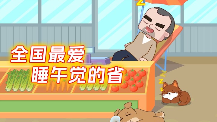 山西的午睡文化你听说了吗?这松弛感属实羡慕了~