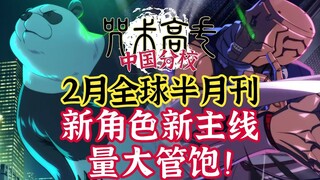 【咒术快讯】情人节和大熊猫过？校长将来临，2月下活动全揭秘！