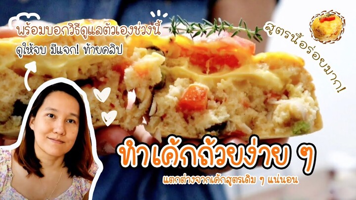 Ep-429 เบื่อเค้กรสชาติเดิมๆลองเค้กสูตรนี้กันไม๊ 🧁เค้กถ้วยง่ายๆจะมาบอกเคล็ดลับว่าใช้อะไรฝ้าถึงจางลง😆