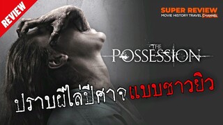 รีวิว The Possession มันอยู่ในร่างคน (2012)