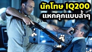 นักโทษ IQ200 ใช้วิธีโครตฉลาดในการหนีออกจากคุก! (สปอยหนัง) Desperate Measures