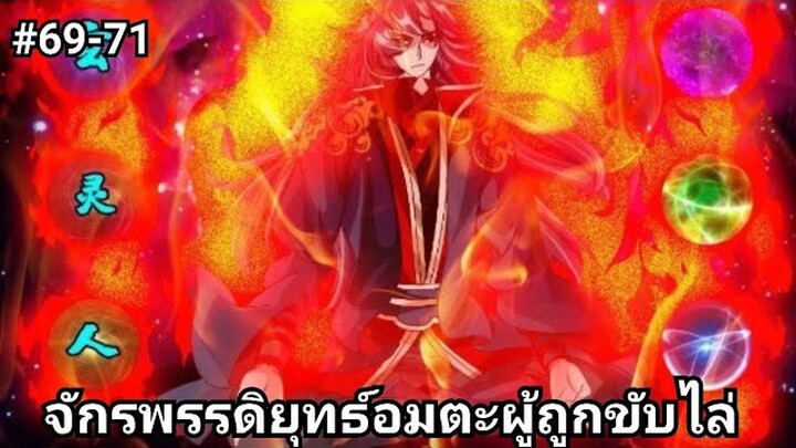 (พากย์มังงะ)จักรพรรดิยุทธ์อมตะอหังการ์ถูกขับไล่ ตอนที่ 69-71