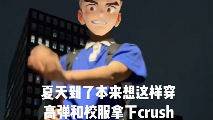 夏天我就这样拿下crush