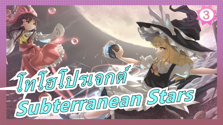 โทโฮโปรเจกต์|[60fps3D]Subterranean Stars_3