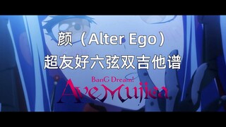 【TAB扒谱】無七弦琴的伙计们看过来！颜（Alter Ego） - Ave Mujica 附谱