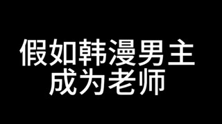 【期末评价】——假如韩漫男主成为老师