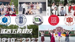 【BDF2023聚光】江西五校联合投稿来啦！江财&交大&江师&景院&陶大一起祝学长学姐毕业快乐！祝未相见的追梦人金榜题名！