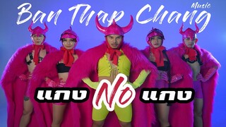 OAT บ้านทับช้าง - แกง No แกง ( GANG NO GANG ) l Official MV