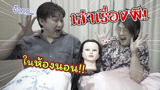 เล่าเรื่องผี! ในห้องนอน บรื๋ออ.. จะกลัวหรือขำดีเนี่ย | แม่ปูเป้ เฌอแตม Tam Story