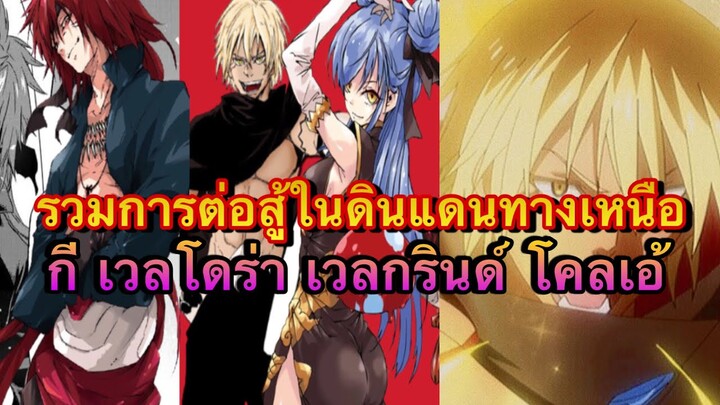 (WNเกิดใหม่ทั้งทีก็เป็นสไลม์ไปซะแล้ว) รวมการต่อสู้ในดินแดนทางเหนือ