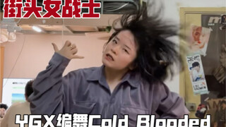 在寝室花十分钟学了李军的编舞【Cold Blooded】