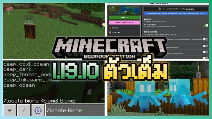ย้อนหลัง Minecraft 1.19.10 ตัวเต็ม หน้า UI สร้างโลกใหม่ คำสั้งใหม่ /locate biome จาก Java