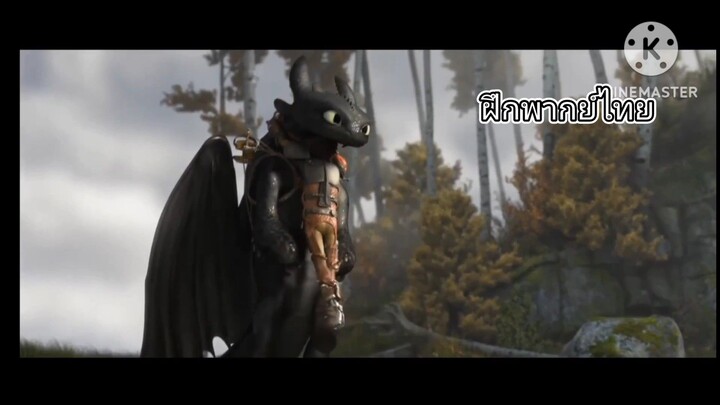 How to Train Your Dragon 2: อภินิหารไวกิ้งพิชิตมังกร 2 | ฉากฮิคคัพหยอกล้อกับเขี้ยวกุด |(ฝึกพากย์ไทย)