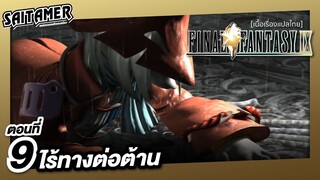 [Final Fantasy IX] (เนื้อเรื่อง) ตอนที่ 9 - ไร้ทางต่อต้าน | SAITAMER