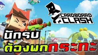 Cardboard clash - นักรบของจริงงงงง