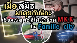 GTA V - เมื่อสมิธมาคุยกับนิกะเรื่องเหตุผลที่ไม่เข้าร่วมMKKในประเทศ Familie City