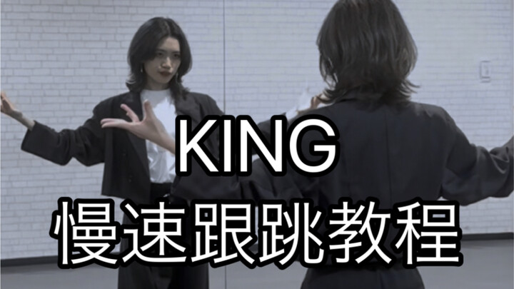 【Porushi编舞】KING 慢速镜面跟跳教程