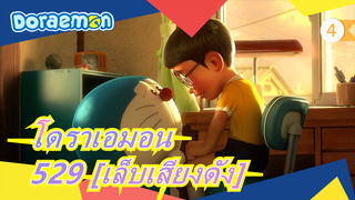 โดราเอมอน|[ต่อเนื่อง] 529 [เล็บเสียงดัง]_4