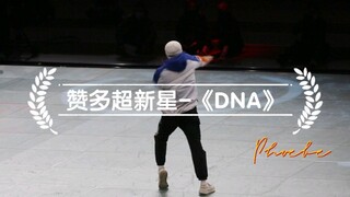 赞多超新星-《DNA》直拍