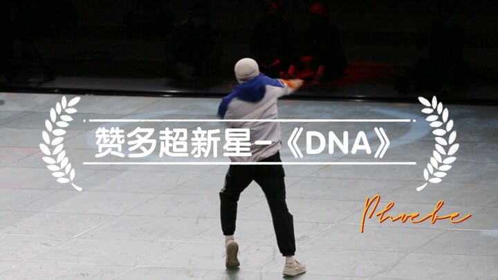 赞多超新星-《DNA》直拍