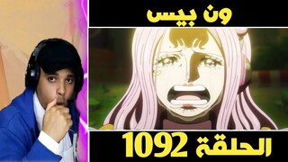 ردة فعل CP0 🔴 على ون بيس الحلقة 1092 🔥 حلقة مؤثرة 🔥