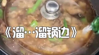 《溜...溜锅边》