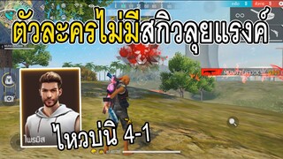 Free Fire Noสกิวตัวละครลุยแรงค์4-1 จะไหวมั้ยทุกคน!!