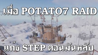 ้เมื่อ potato7 มาเช็คบ้านแก๊ง STEP ที่ทำฮอเราระเบิดแต่ปรากฏว่ามันตื่นกลางคัน RUST