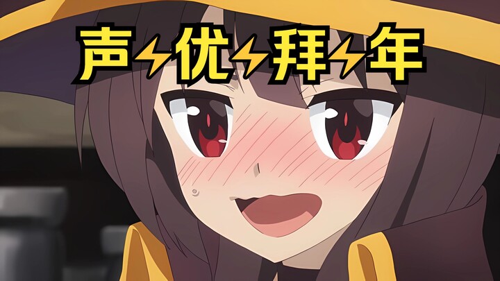 轮到惠惠给你们新年祝福了！【声优搞事】