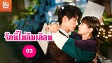 【ซับไทย】รักนี้ไม่ลืมเลือน Unforgettable Love | ตอนที่ 3 | MangoTV Thailand