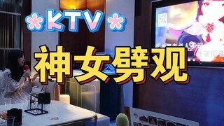 KTV里唱神女劈观！原唱？