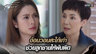 อ้อนวอนสะใภ้เก่า ช่วยลูกชายให้พ้นผิด | Highlight สงครามสมรส Ep.20 | 28 พ.ค. 67 | one31