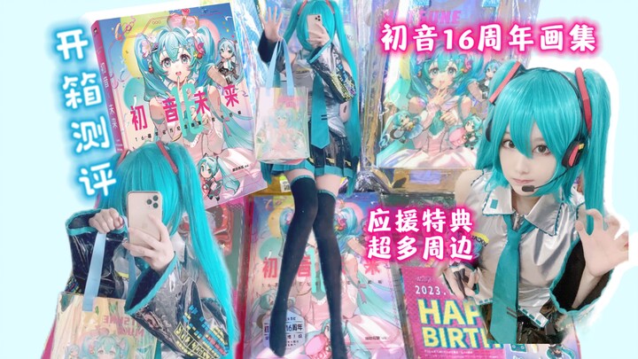 【洛神测评】买画集还送背包诶！磨铁初音未来16周年画集 拾光回响