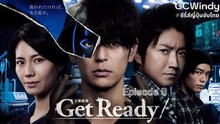 [ซับไทย] Get Ready! ตอนที่ 8