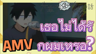 [เรื่องที่น่ารำคาญของรุ่นพี่] AMV | เธอไม่ได้รักผมเหรอ?